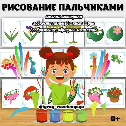 РИСОВАНИЕ ПАЛЬЧИКАМИ — интеллект, логика, мелкая моторика — для детского сада — Играй и Развивайся