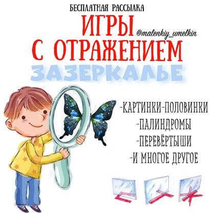 ИГРЫ С ОТРАЖЕНИЕМ — игры — для детского сада — Играй и Развивайся