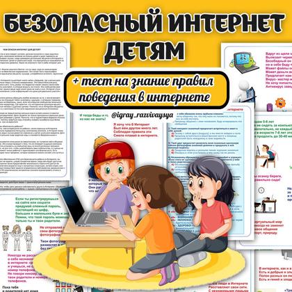 БЕЗОПАСНЫЙ ИНТЕРНЕТ