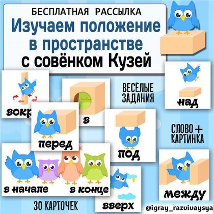 СОВЕНОК КУЗЯ — карточки, предлоги, пространственное восприятие — для детского сада — Играй и Развивайся