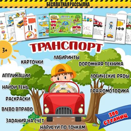 ТК ТРАНСПОРТ 300 страниц — логика, пдд, тематический комплект — для детского сада — Играй и Развивайся