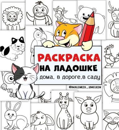 РАСКРАСКА НА ЛАДОШКЕ — внимание, рабочие листы, раскраски — для детского сада — Играй и Развивайся
