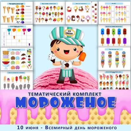 МОРОЖЕНОЕ