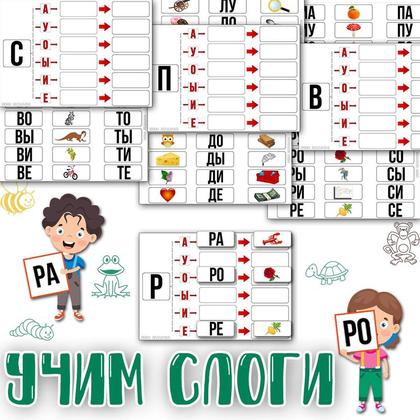 УЧИМ СЛОГИ — буквы, чтение, слоги — для детского сада — Играй и Развивайся