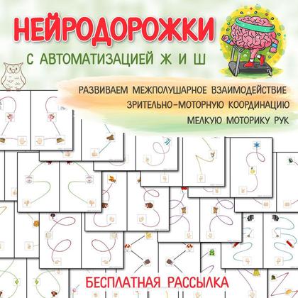 НЕЙРОДОРОЖКИ С АВТОМАТИЗАЦИЕЙ Ж И Ш — внимание, логика, нейро — для детского сада — Играй и Развивайся