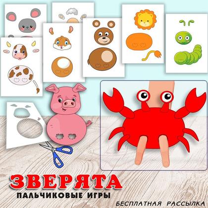 ЗВЕРЯТА пальчиковая игра — мелкая моторика, пальчиковые игры, малыши — для детского сада — Играй и Развивайся