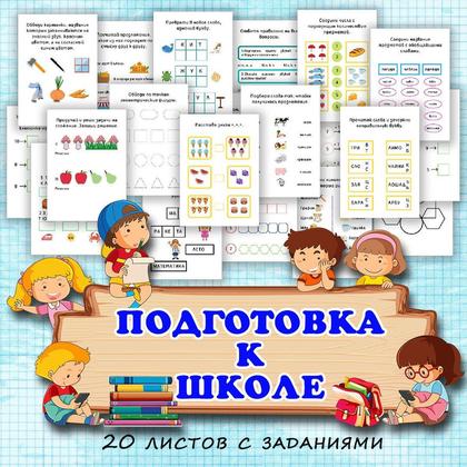 ПОДГОТОВКА К ШКОЛЕ — подготовка к школе — для детского сада — Играй и Развивайся