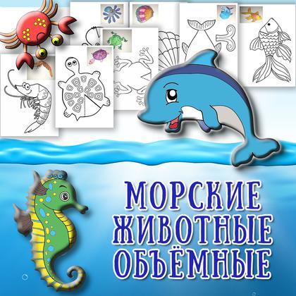 МОРСКИЕ ЖИВОТНЫЕ объёмные — ножницы, 3d, аппликации — для детского сада — Играй и Развивайся