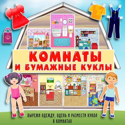 КОМНАТЫ и КУКЛЫ — бумажные куклы, интерактивная игра, конструирование — для детского сада — Играй и Развивайся