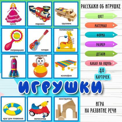 ИГРУШКИ — мнемотехника, память, игрушки — для детского сада — Играй и Развивайся