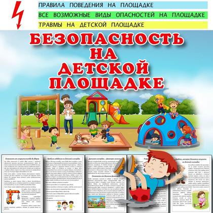 БЕЗОПАСНОСТЬ НА ДЕТСКОЙ ПЛОЩАДКЕ