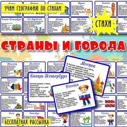 СТРАНЫ И ГОРОДА стихи — стихи, города россии, география — для детского сада — Играй и Развивайся