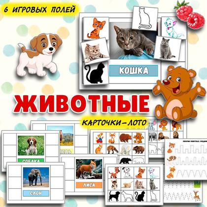 ЖИВОТНЫЕ лото — память, лото, дидактические игры — для детского сада — Играй и Развивайся