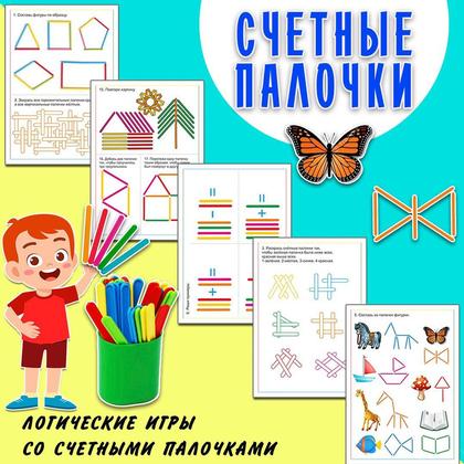 ЛОГИКА. СЧЁТНЫЕ ПАЛОЧКИ