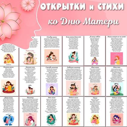ОТКРЫТКИ И СТИХИ ко дню матери — стихи, день матери, семья — для детского сада — Играй и Развивайся