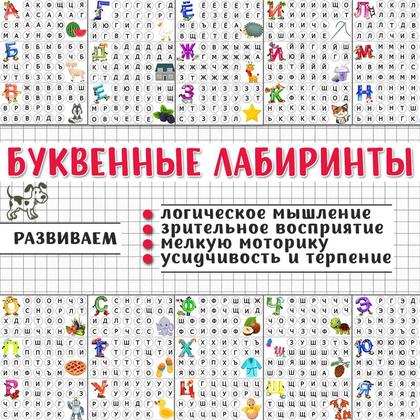БУКВЕННЫЕ ЛАБИРИНТЫ — лабиринты, буквы — для детского сада — Играй и Развивайся