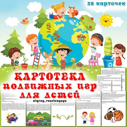 КАРТОТЕКА ПОДВИЖНЫХ ИГР — спорт, игры, картотека — для детского сада — Играй и Развивайся