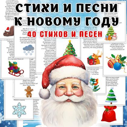 СТИХИ И ПЕСНИ К НОВОМУ ГОДУ