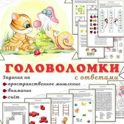 ГОЛОВОЛОМКИ