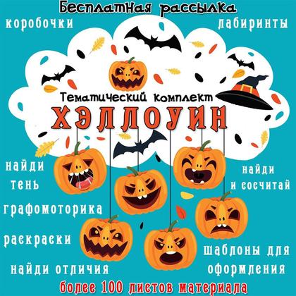 ТК ХЭЛЛОУИН — графомоторика, лабиринты, раскраски — для детского сада — Играй и Развивайся