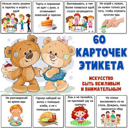ЭТИКЕТ — правила поведения, родителям — для детского сада — Играй и Развивайся