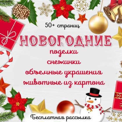 НОВОГОДНИЕ ПОДЕЛКИ — 3d, аппликации, открытки — для детского сада — Играй и Развивайся