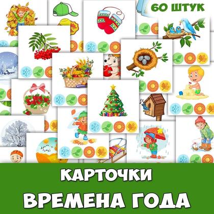 ВРЕМЕНА ГОДА — внимание, память, развитие речи — для детского сада — Играй и Развивайся
