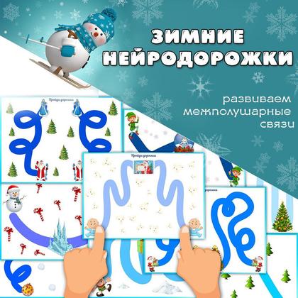 ЗИМНИЕ НЕЙРОДОРОЖКИ — рисование, нейро, нейродорожки — для детского сада — Играй и Развивайся