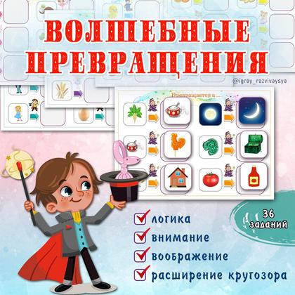 ПРЕВРАЩЕНИЯ — дидактические игры, логика, подготовка к школе — для детского сада — Играй и Развивайся