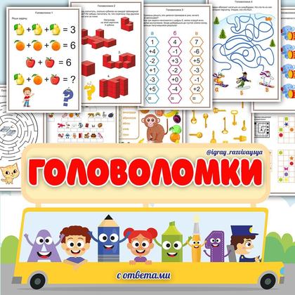 ГОЛОВОЛОМКИ