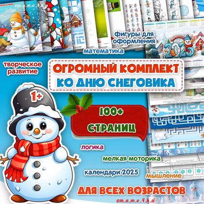 ДЕНЬ СНЕГОВИКА — лабиринты, математика, нейро — для детского сада — Играй и Развивайся