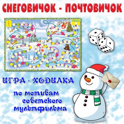 ИГРА СНЕГОВИК-ПОЧТОВИК