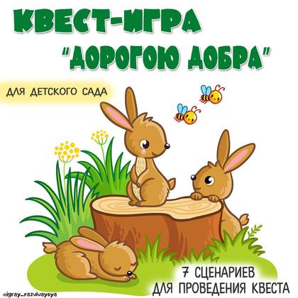 КВЕСТ ДЕНЬ ДОБРА — добро, квест — для детского сада — Играй и Развивайся