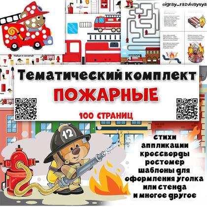 ТК ПОЖАРНЫЕ — аппликации, безопасность, внимание — для детского сада — Играй и Развивайся