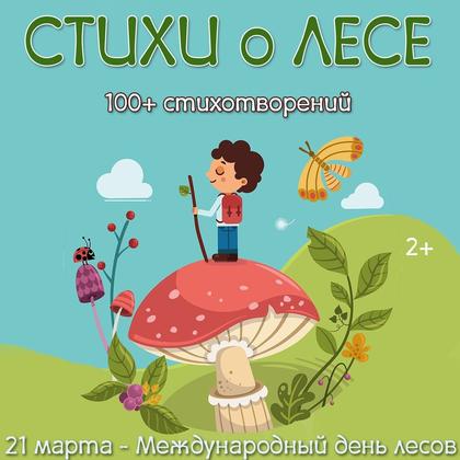 СТИХИ ПРО ЛЕС — лес, стихи — для детского сада — Играй и Развивайся