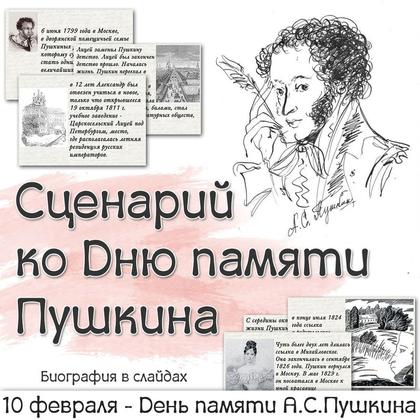 ДЕНЬ ПАМЯТИ ПУШКИНА