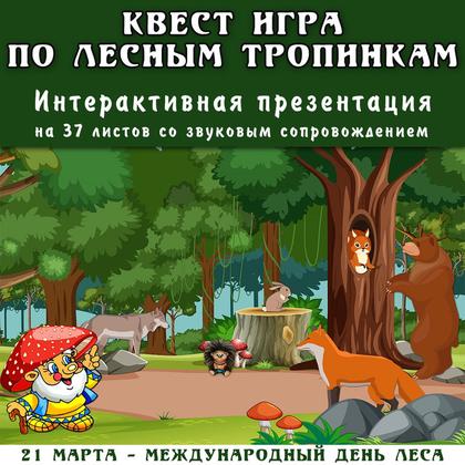 КВЕСТ ИГРА ПО ЛЕСНЫМ ТРОПИНКАМ — деревья, квест, логика — для детского сада — Играй и Развивайся