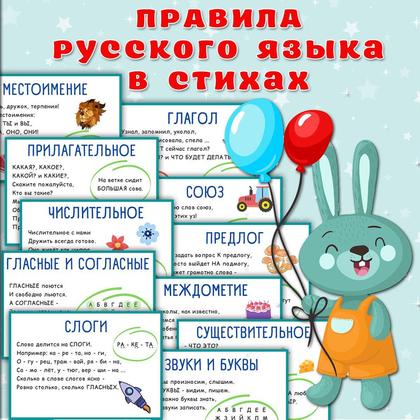 РУССКИЙ ЯЗЫК В СТИХАХ