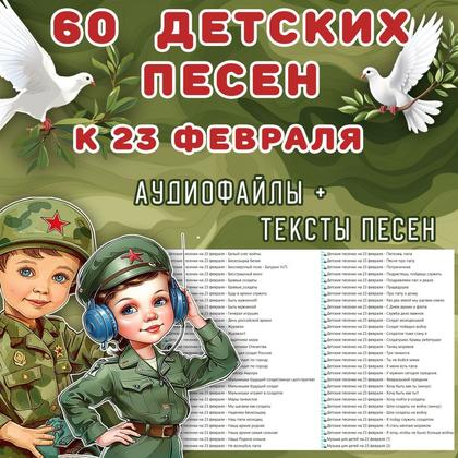 ДЕТСКИЕ ПЕСНИ НА 23 ФЕВРАЛЯ