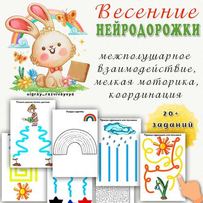 ВЕСЕННИЕ НЕЙРОДОРОЖКИ — весна, внимание, логика — для детского сада — Играй и Развивайся