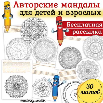 МАНДАЛЫ ДЛЯ ДЕТЕЙ  ВЗРОСЛЫХ — раскраски, творчество — для детского сада — Играй и Развивайся