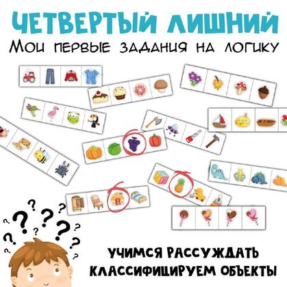 ЧЕТВЕРТЫЙ ЛИШНИЙ — внимание, загадки, лабиринты — для детского сада — Играй и Развивайся