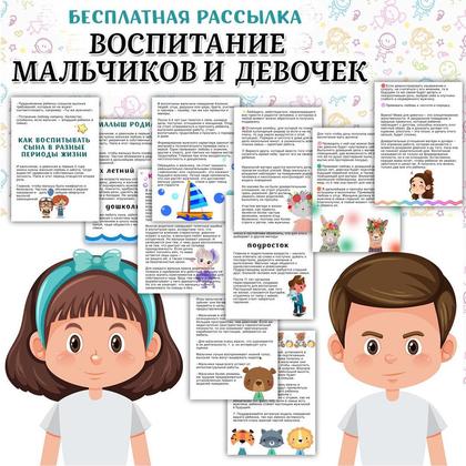 ВОСПИТАНИЕ МАЛЬЧИКОВ И ДЕВОЧЕК