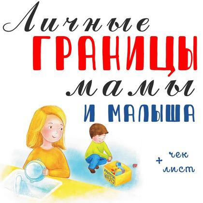 ЛИЧНЫЕ ГРАНИЦЫ МАМЫ И МАЛЫША — психология, родителям — для детского сада — Играй и Развивайся