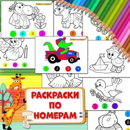 РАСКРАСКИ ПО НОМЕРАМ — внимание, мелкая моторика, рабочие листы — для детского сада — Играй и Развивайся