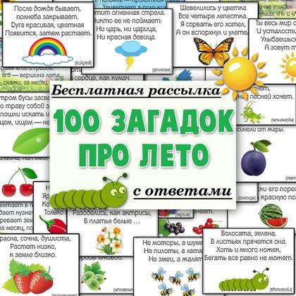 ЗАГАДКИ ПРО ЛЕТО — загадки, лето — для детского сада — Играй и Развивайся
