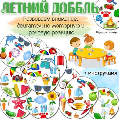 ЛЕТНИЙ ДОББЛЬ