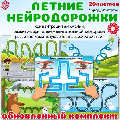 ЛЕТНИЕ НЕЙРОДОРОЖКИ — внимание, лето, логика — для детского сада — Играй и Развивайся