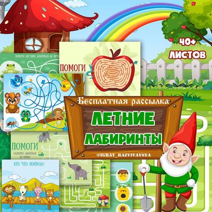 ЛЕТНИЕ ЛАБИРИНТЫ — лабиринты, лето, пространственное восприятие — для детского сада — Играй и Развивайся