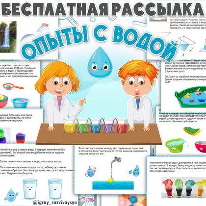 ОПЫТЫ С ВОДОЙ — опыты — для детского сада — Играй и Развивайся